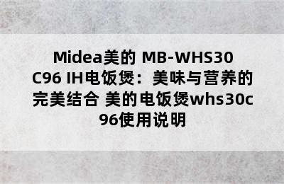 Midea美的 MB-WHS30C96 IH电饭煲：美味与营养的完美结合 美的电饭煲whs30c96使用说明